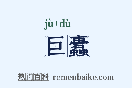 巨蠹是什么意思的图片